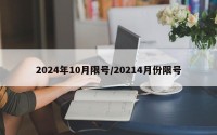 2024年10月限号/20214月份限号
