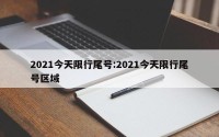 2021今天限行尾号:2021今天限行尾号区域