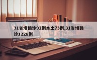 31省增确诊92例本土73例,31省增确诊1228例