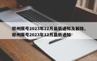 郑州限号2023年12月最新通知及解除,郑州限号2023年12月最新通知