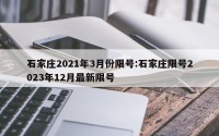 石家庄2021年3月份限号:石家庄限号2023年12月最新限号