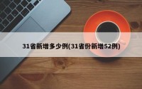 31省新增多少例(31省份新增52例)