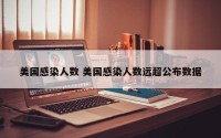 美国感染人数 美国感染人数远超公布数据