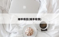 顺丰疫区(顺丰疫情)