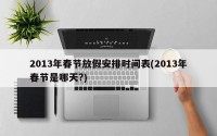 2013年春节放假安排时间表(2013年春节是哪天?)