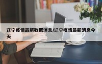 辽宁疫情最新数据消息/辽宁疫情最新消息今天