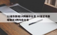 31省份新增19例确诊北京 31省区市新增确诊3例均在北京