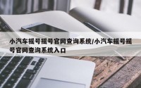 小汽车摇号摇号官网查询系统/小汽车摇号摇号官网查询系统入口