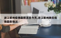 浙江衢州疫情最新消息今天,浙江衢州肺炎疫情最新情况