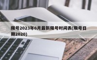 限号2023年6月最新限号时间表(限号日期2020)