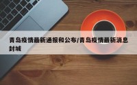 青岛疫情最新通报和公布/青岛疫情最新消息封城