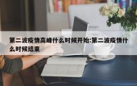 第二波疫情高峰什么时候开始:第二波疫情什么时候结束