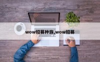 wow招募种族,wow招募