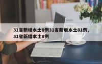 31省新增本土8例31省新增本土81例,31省新增本土8例