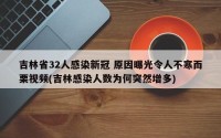 吉林省32人感染新冠 原因曝光令人不寒而栗视频(吉林感染人数为何突然增多)