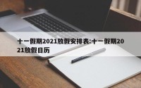 十一假期2021放假安排表:十一假期2021放假日历
