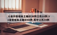 31省份新增本土确诊30例江苏18例:31省新增本土确诊40例 其中江苏39例