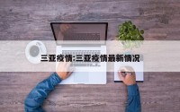 三亚疫情:三亚疫情最新情况
