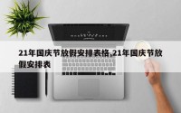 21年国庆节放假安排表格,21年国庆节放假安排表