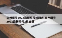 郑州限号2023最新限号时间表:郑州限号2021最新限号2月日历