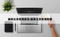 最新北京疫情报告/最新北京疫情数据