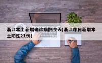 浙江本土新增确诊病例今天(浙江昨日新增本土阳性21例)