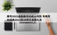 限号2021最新限号时间10月份 车限号时间表2021年10月几点到几点
