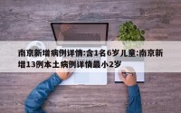 南京新增病例详情:含1名6岁儿童:南京新增13例本土病例详情最小2岁