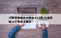 31省新增确诊30例本土12例,31省新增2157例本土确诊