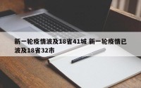 新一轮疫情波及18省41城 新一轮疫情已波及18省32市