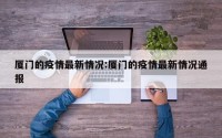 厦门的疫情最新情况:厦门的疫情最新情况通报