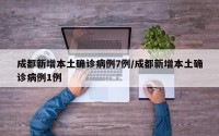 成都新增本土确诊病例7例/成都新增本土确诊病例1例