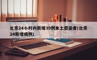 北京24小时内新增39例本土感染者(北京24新增病例)