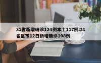 31省新增确诊124例本土117例:31省区市12日新增确诊108例