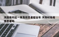 河南有村庄一周发烧患者超全年 河南村有疫情患者吗