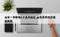 山东一市新增8个高风险区,山东高风险还是低风险