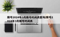 限号2024年3月限号时间表查询/限号2024年3月限号时间表