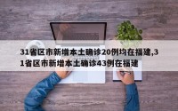 31省区市新增本土确诊20例均在福建,31省区市新增本土确诊43例在福建