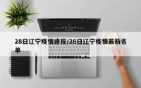 28日辽宁疫情速报/28日辽宁疫情最新名单