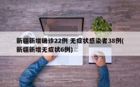 新疆新增确诊22例 无症状感染者38例(新疆新增无症状6例)