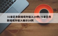 31省区市新增境外输入10例/31省区市新增境外输入确诊10例