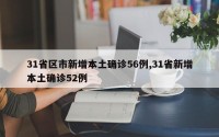 31省区市新增本土确诊56例,31省新增本土确诊52例