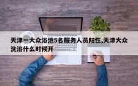 天津一大众浴池5名服务人员阳性,天津大众洗浴什么时候开