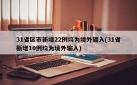 31省区市新增22例均为境外输入(31省新增10例均为境外输入)