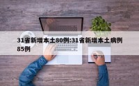 31省新增本土80例:31省新增本土病例85例