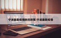 宁波最新疫情防控政策:宁波最新疫情