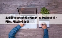 本土新增确诊连续3天破百 本土新增连续7天破2万防控难在哪