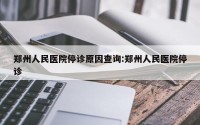 郑州人民医院停诊原因查询:郑州人民医院停诊