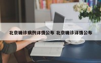 北京确诊病例详情公布 北京确诊详情公布