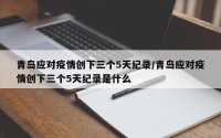 青岛应对疫情创下三个5天纪录/青岛应对疫情创下三个5天纪录是什么
